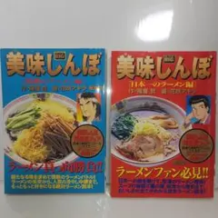 希少古本 美味しんぼ［日本一のラーメン編］［情熱のラーメン編］花咲アキラ雁屋哲