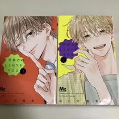 不可抗力のI LOVE YOU 7巻 特典付き - メルカリ