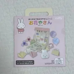 ミッフィー おりがみでおみせやさんごっこ お花やさん