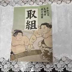 大相撲金沢場所パンフレット 令和8年１０月１２　日本相撲協会