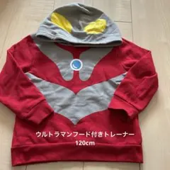 ウルトラマンフード付きトレーナー120cm