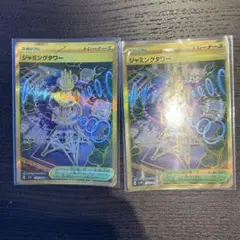 ジャミングタワー UR 2枚セット