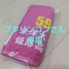 東洋大姫路高校 野球部 応援タオル