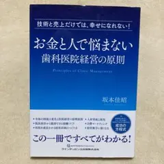 お金と人で悩まない歯科医院経営の原則 : 技術と売上だけでは、幸せになれない!