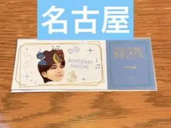 のぞいてみるく展 大阪 塩﨑太智 レプリカチケット - メルカリ