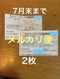 すかいらーくグループご家族優待券 2枚 2026年7月末までのサムネイル