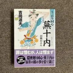 うっかり同心蕪十内 : 泪橋おえん : 書下ろし長編時代小説