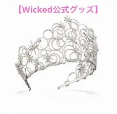 【新品】Wicked公式グッズ グリンダ バブル クラウン