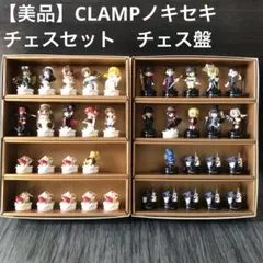 CLAMPノキセキ全巻セット＋チェスピース CLAMPノキセキ チェスピース 全36種 フルコンプ &収納用