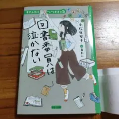 図書委員は泣かない