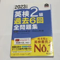 2023年度版 英検2級 過去6回全問題集