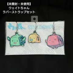 【未開封・未使用】ウェイトちゃん ラバーストラップセット