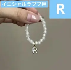 イニシャルラブブ　ネックレス R ぬい服　アウトフィット