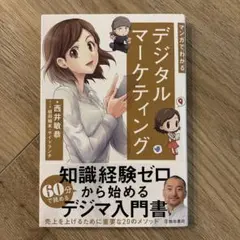 マンガでわかる デジタルマーケティング