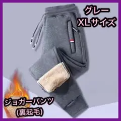 ジョガーパンツ XL グレー 裏起毛 防寒 極暖 ボア 厚手 男女兼用 ①