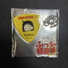 ふつうの軽音部　鳩野ちひろ　アクリルチャームコレクション　タワレコ セット 2025年最新】ふつうの軽音部 アクリルチャームの人気アイテム