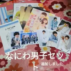 なにわ男子　セット