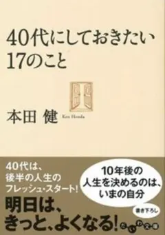 40代にしておきたい17のこと 本田健