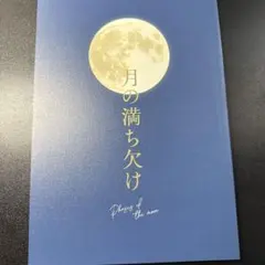 月の満ち欠け 公演パンフレット
