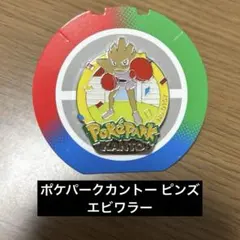 ポケパークカントー ピンズ ピンバッジ エビワラー