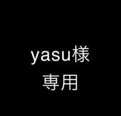 yasu様専用です