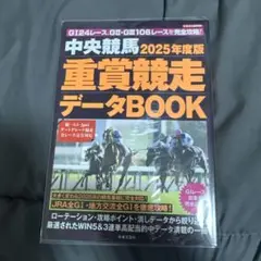 【新品】2025年度版 中央競馬 重賞競走データBOOK