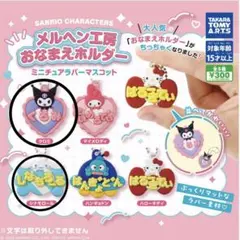 サンリオキャラクターズ メルヘン工房 おなまえホルダー シナモロール クロミのサムネイル