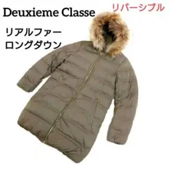 ドゥーズィエムクラス ファー付き ロング ダウンジャケット モッズコート カーキ