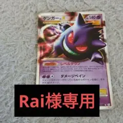 ポケカ ゲンガーLV.X Rai様専用