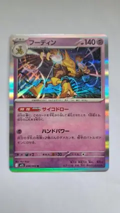 【美品】フーディン ポケモンカード　M1S 　038/063 R