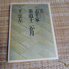 2026年最新】表千家茶道十二か月の人気アイテム - メルカリ