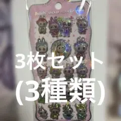 ラブブ　うるちゅる　ぷくぷくシール ボンボンドロップシール　3枚