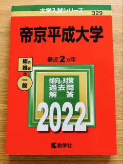 帝京平成大学 2022年度 過去問題集 赤本