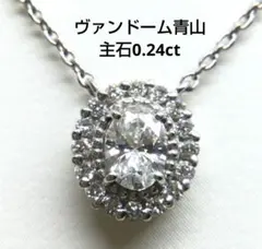 ヴァンドーム青山 ネックレス ペンネック 0.24ct Pt950/850