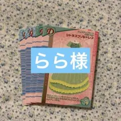 らら様専用ラブandベリーカード