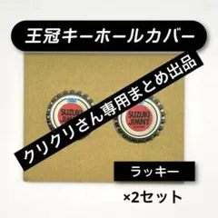 クリクリさん専用まとめ出品