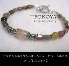 ⭐️希少⭐️アフガントルマリン＆キャンディーカラートルマリン　ブレスレット