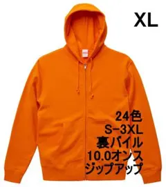 パーカー ジップアップ 10オンス 裏パイル 綿 無地 定番 XL オレンジ
