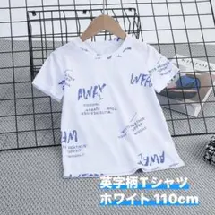 英字柄 Tシャツ 男の子 ホワイト 110cm