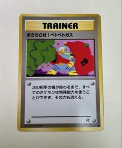 ポケモンカード まきちらせ！ベトベトガス psa10 旧裏 超希少 世界に26枚 ポケモンカード まきちらせ！ベトベトガス psa10 旧裏 超希少