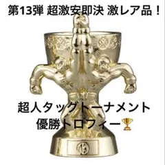 キン肉マン ダイキャストキンケシ 13 超人タッグトーナメント優勝トロフィー 金のサムネイル
