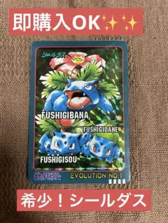 ポケモン　シールダス　フシギダネ　フシギソウ　フシギバナ　EVOLUTION