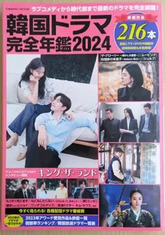 韓国ドラマ完全年鑑 2024