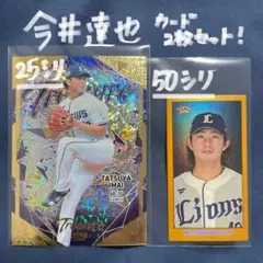 25枚限定　今井達也　シリアルナンバー入りプロ野球カード　西武　BBM