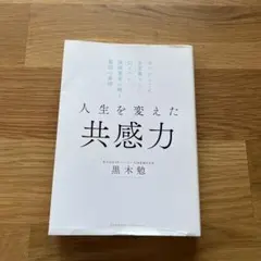 人生を変えた共感力