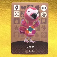 どうぶつの森　あつ森　amiiboカード フララ 274