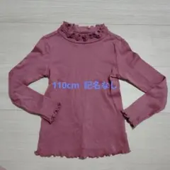 最安値　フリル付き　ハイネック　長袖カットソー　110cm