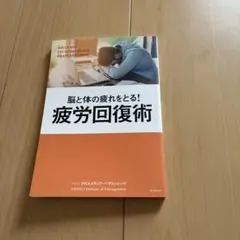 脳と体の疲れをとる！疲労回復術