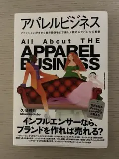 アパレルビジネス　久保雅裕