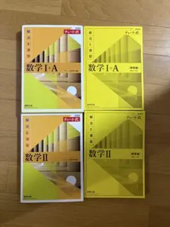 数学 I+A II 黄色チャート式 参考書 セット
